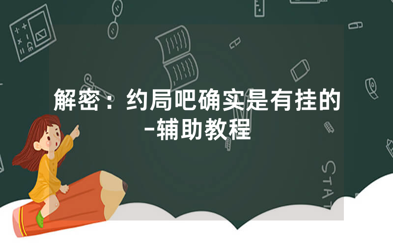 解密：约局吧确实是有挂的-辅助教程