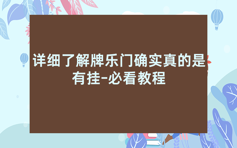 详细了解牌乐门确实真的是有挂-必看教程