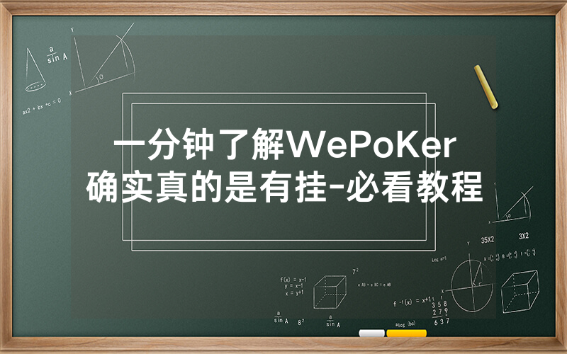 一分钟了解WePoKer确实真的是有挂-必看教程