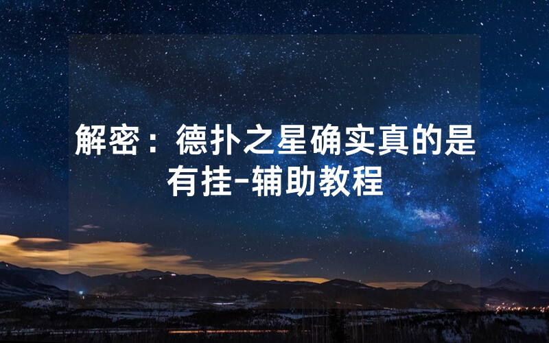 解密：德扑之星确实真的是有挂-辅助教程