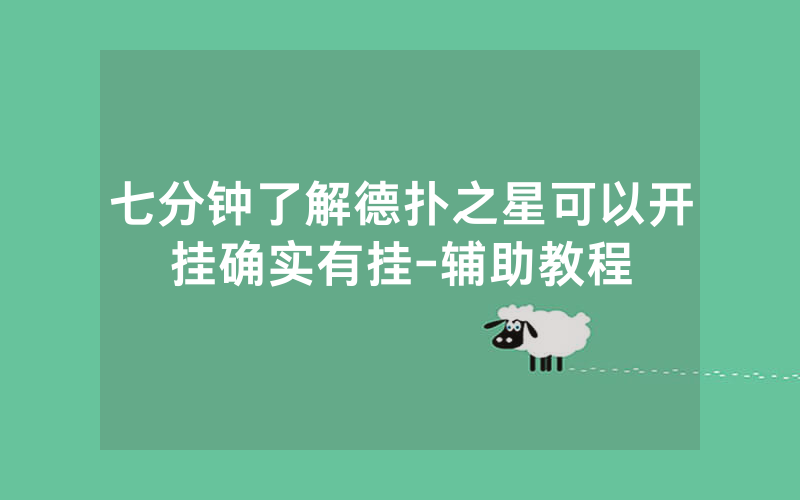 七分钟了解德扑之星可以开挂确实有挂-辅助教程