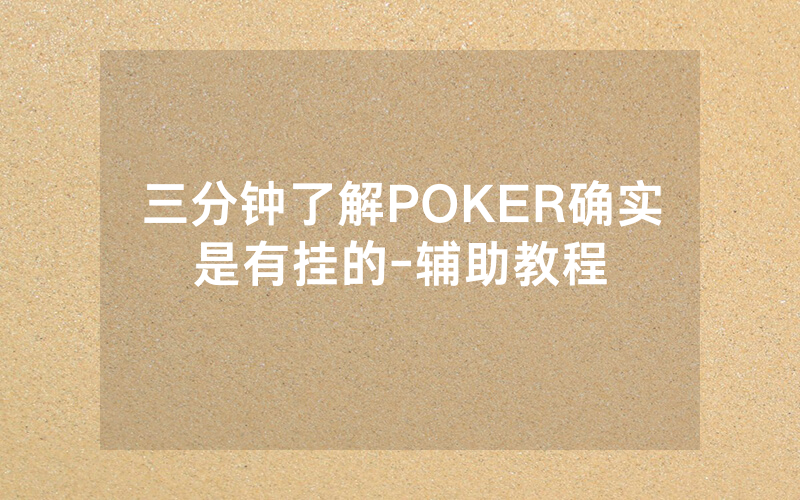 三分钟了解POKER确实是有挂的-辅助教程