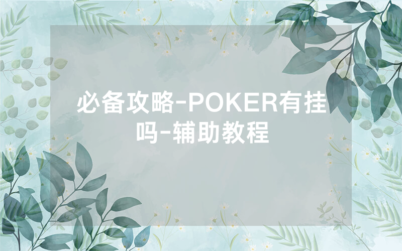 必备攻略-POKER有挂吗-辅助教程