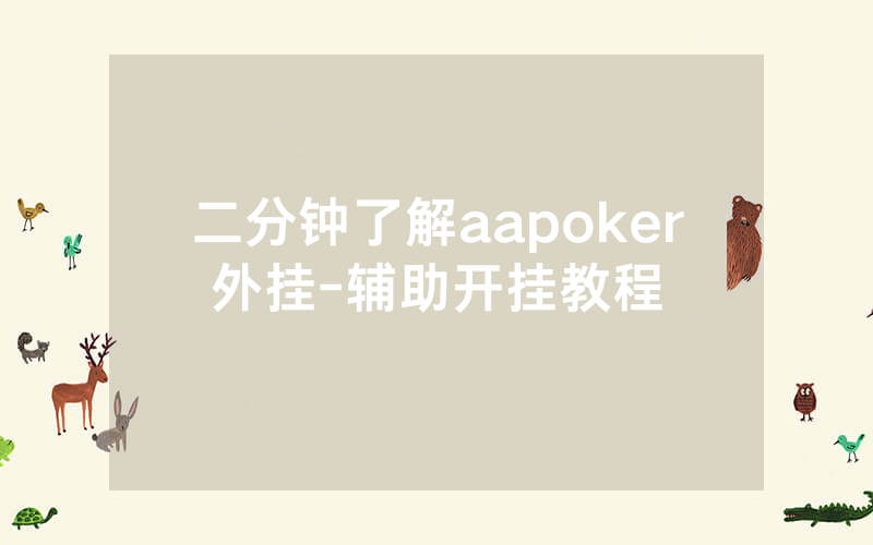 二分钟了解aapoker外挂-辅助开挂教程