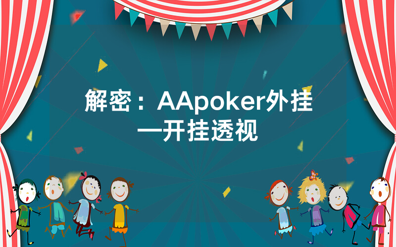 解密：AApoker外挂—开挂透视