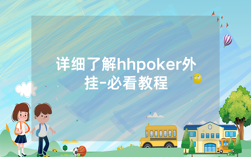 详细了解hhpoker外挂-必看教程