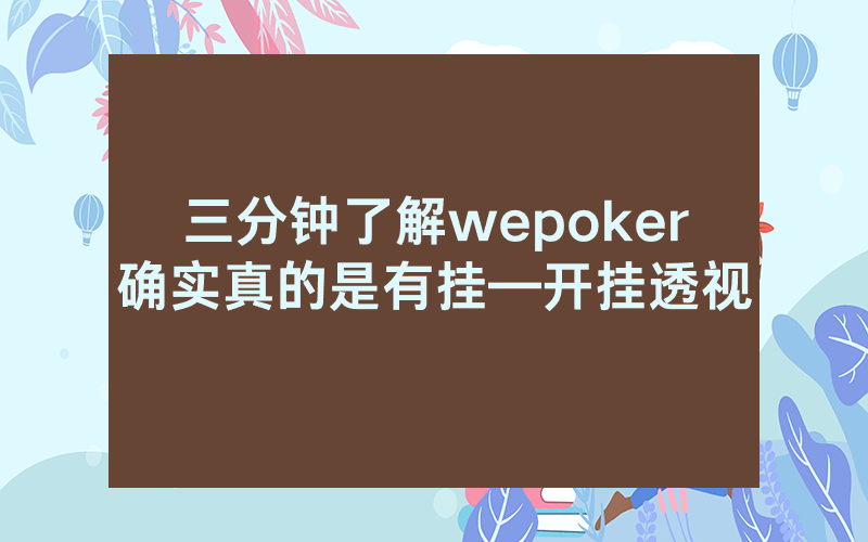 三分钟了解wepoker确实真的是有挂—开挂透视