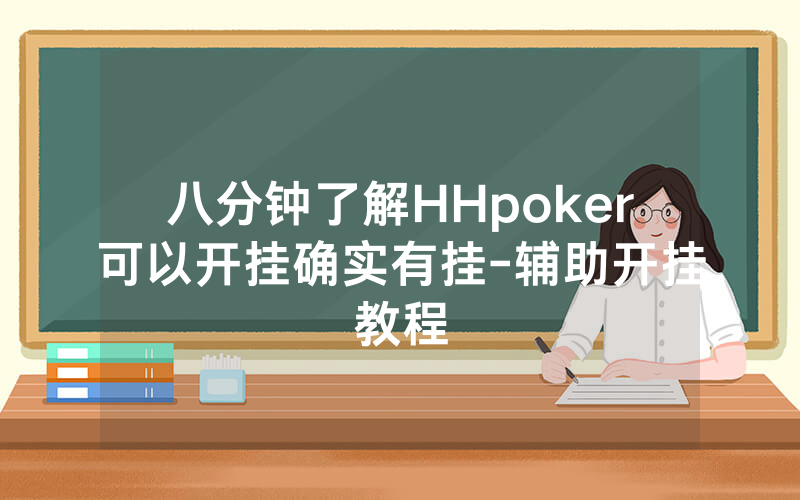 八分钟了解HHpoker可以开挂确实有挂-辅助开挂教程