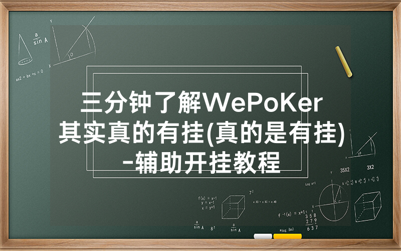 三分钟了解WePoKer其实真的有挂(真的是有挂)-辅助开挂教程