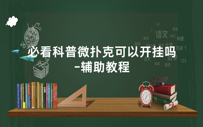 必看科普微扑克可以开挂吗-辅助教程