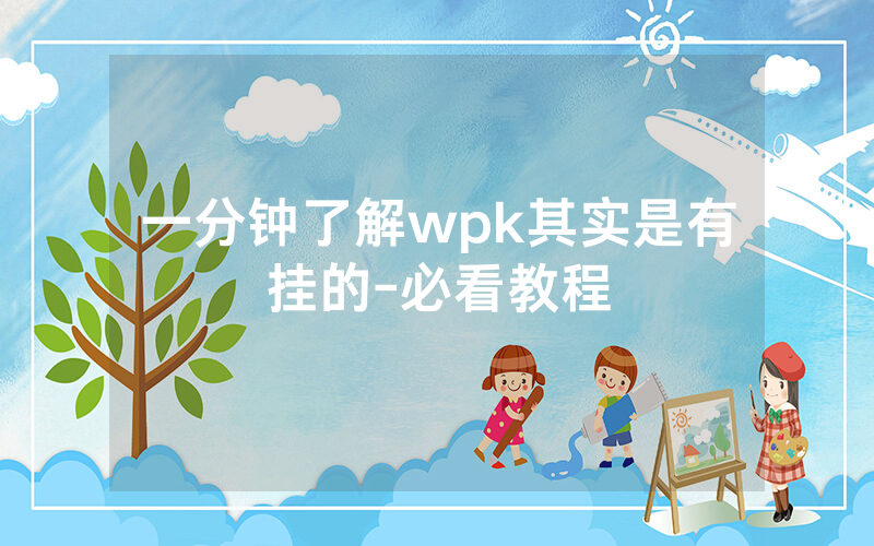 一分钟了解wpk其实是有挂的-必看教程