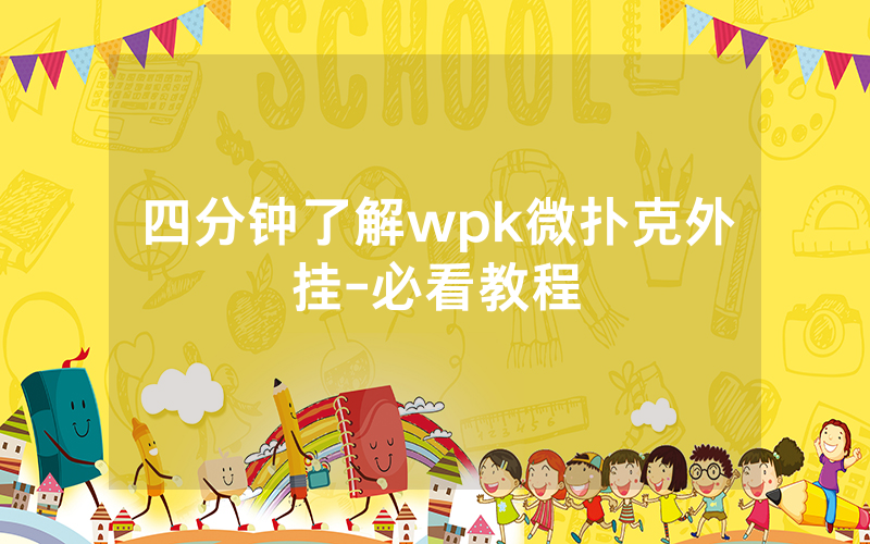 四分钟了解wpk微扑克外挂-必看教程
