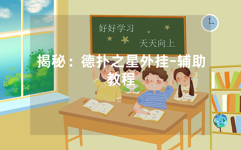 揭秘：德扑之星外挂-辅助教程