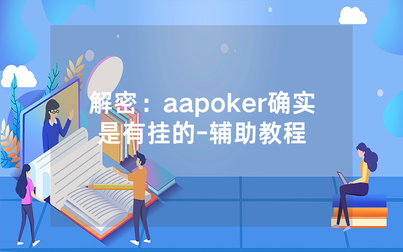 解密:aapoker确实是有挂的-辅助教程