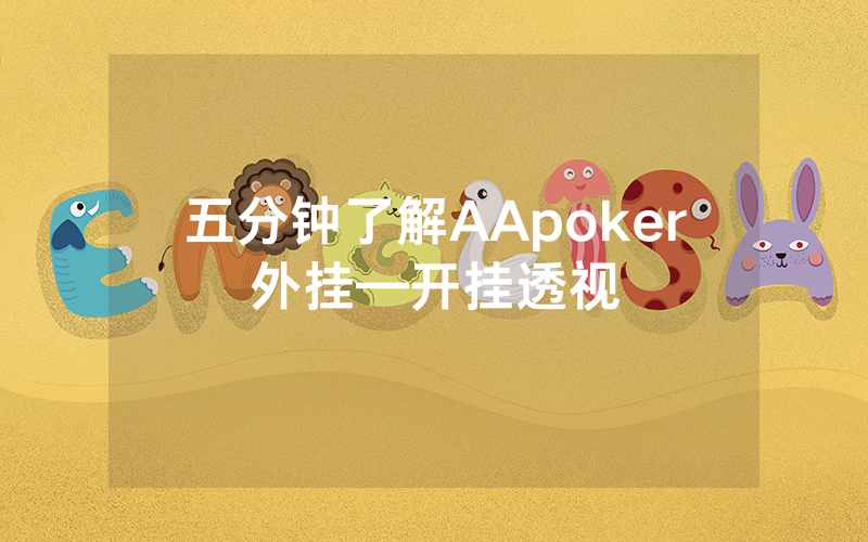 五分钟了解AApoker外挂—开挂透视