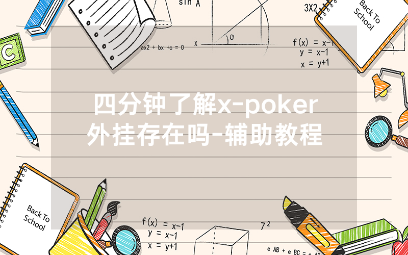 四分钟了解x-poker外挂存在吗-辅助教程