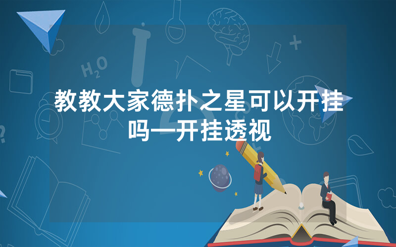 教教大家德扑之星可以开挂吗—开挂透视