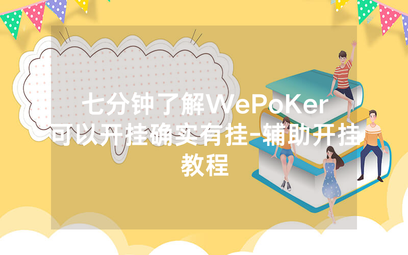 七分钟了解WePoKer可以开挂确实有挂-辅助开挂教程