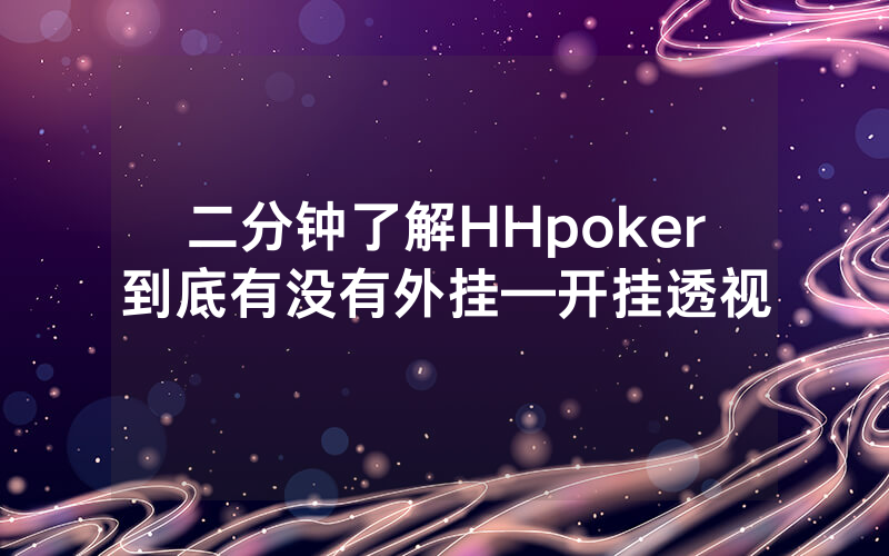 二分钟了解HHpoker到底有没有外挂—开挂透视