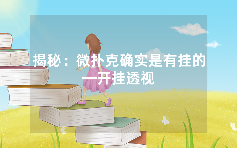 揭秘：微扑克确实是有挂的—开挂透视