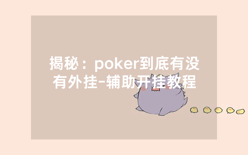 揭秘：poker到底有没有外挂-辅助开挂教程