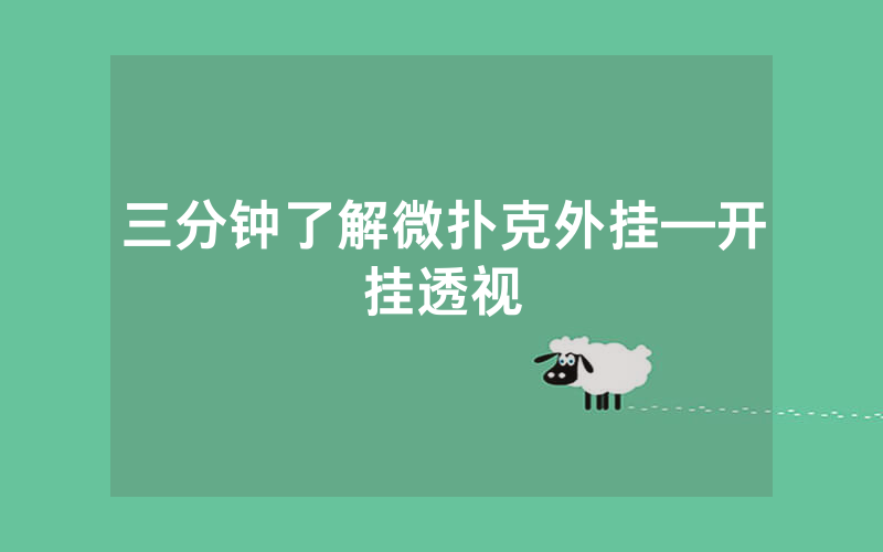 三分钟了解微扑克外挂—开挂透视