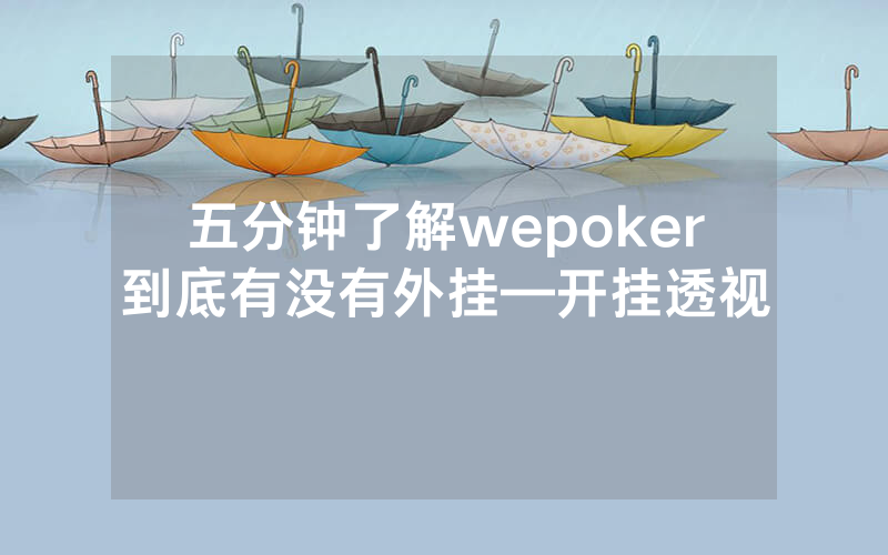 五分钟了解wepoker到底有没有外挂—开挂透视