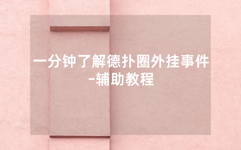 一分钟了解德扑圈外挂事件-辅助教程
