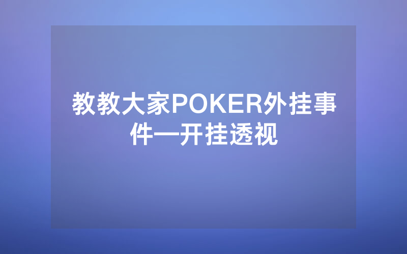教教大家POKER外挂事件—开挂透视