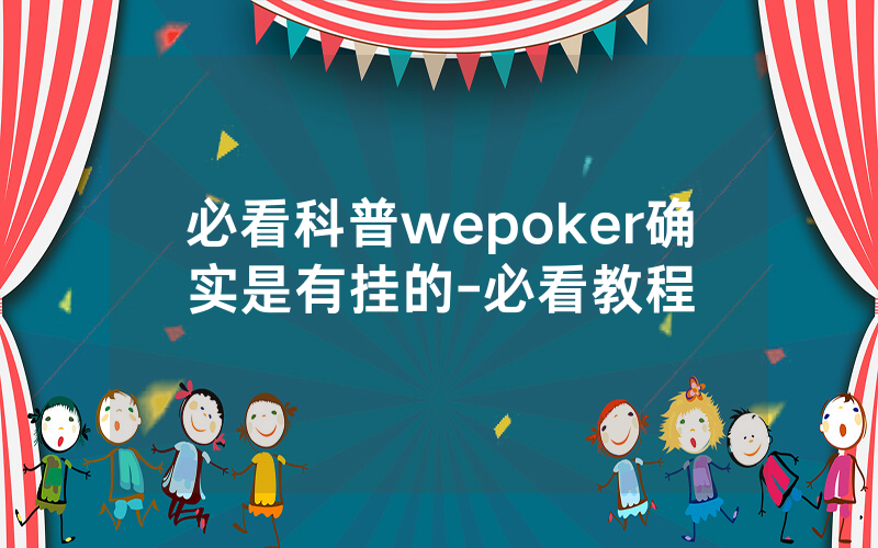 必看科普wepoker确实是有挂的-必看教程