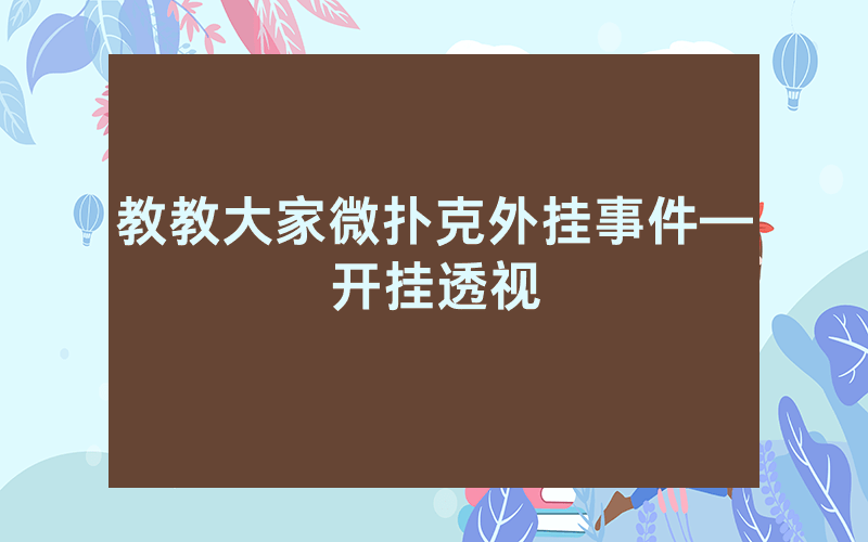 教教大家微扑克外挂事件—开挂透视