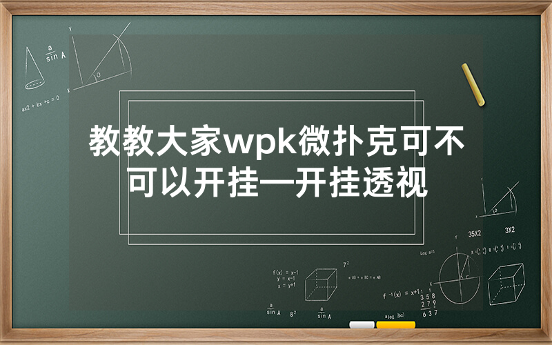 教教大家wpk微扑克可不可以开挂—开挂透视