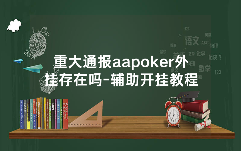 重大通报aapoker外挂存在吗-辅助开挂教程