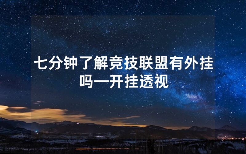 七分钟了解竞技联盟有外挂吗—开挂透视