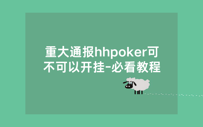 重大通报hhpoker可不可以开挂-必看教程