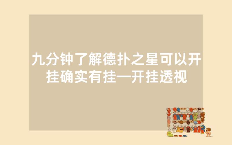 九分钟了解德扑之星可以开挂确实有挂—开挂透视