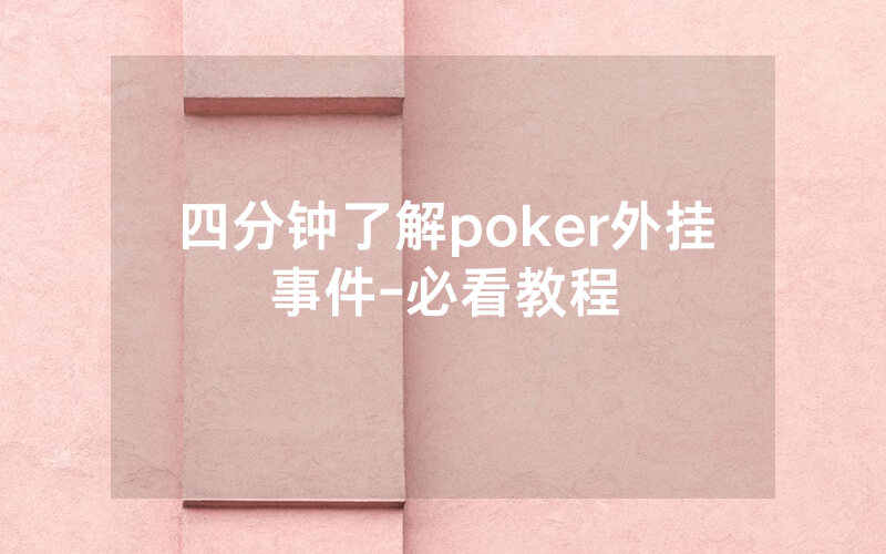 四分钟了解poker外挂事件-必看教程