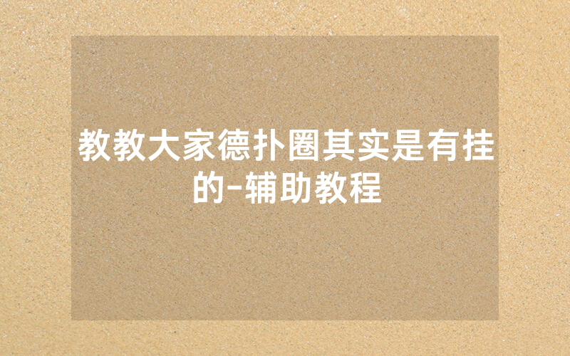 教教大家德扑圈其实是有挂的-辅助教程