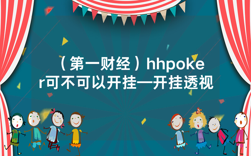 （第一财经）hhpoker可不可以开挂—开挂透视