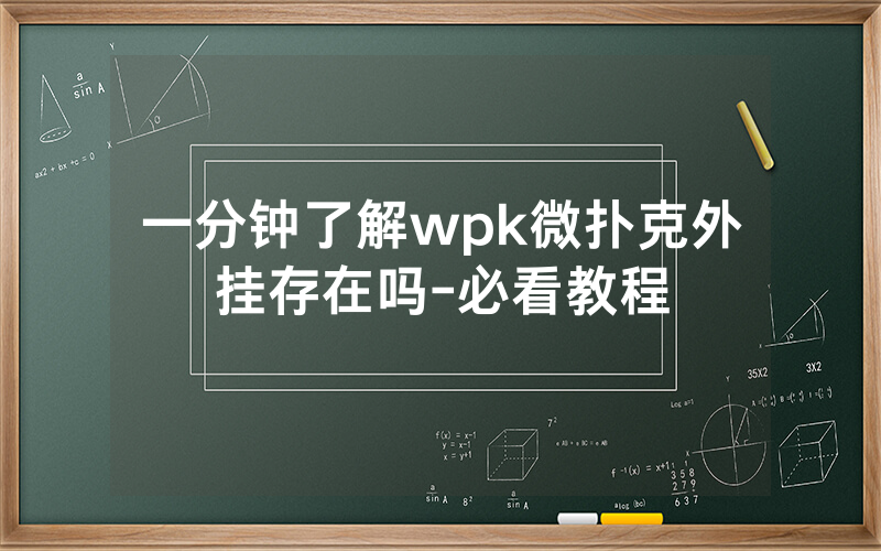 一分钟了解wpk微扑克外挂存在吗-必看教程