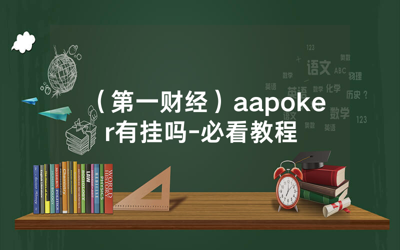 （第一财经）aapoker有挂吗-必看教程