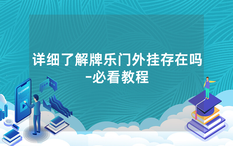 详细了解牌乐门外挂存在吗-必看教程