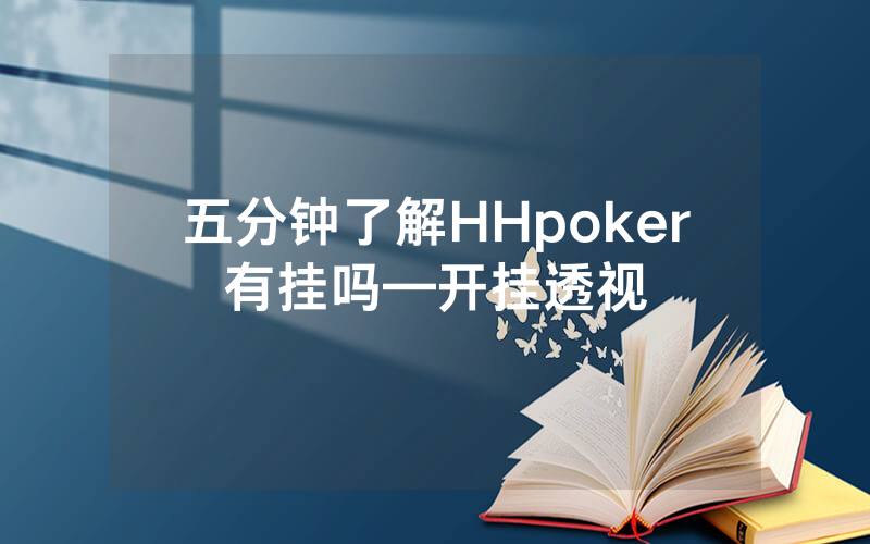 五分钟了解HHpoker有挂吗—开挂透视