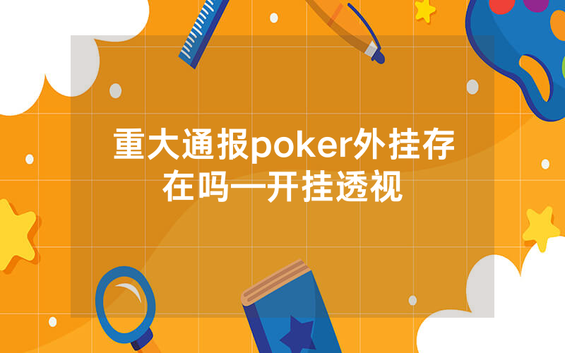 重大通报poker外挂存在吗—开挂透视
