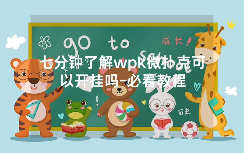 七分钟了解wpk微扑克可以开挂吗-必看教程