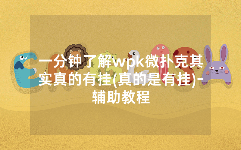 一分钟了解wpk微扑克其实真的有挂(真的是有挂)-辅助教程