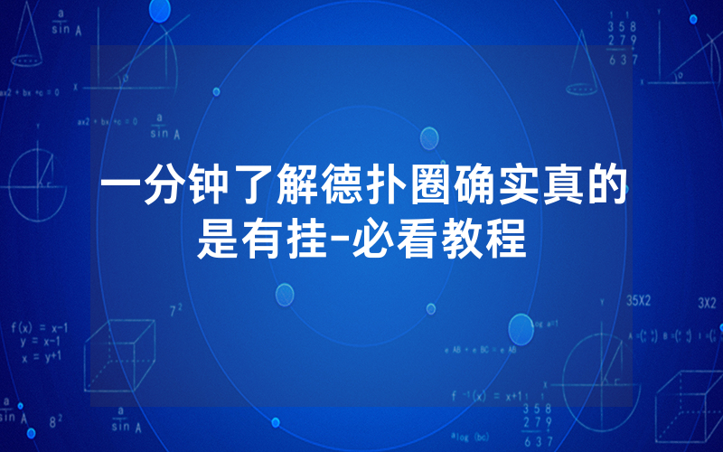 一分钟了解德扑圈确实真的是有挂-必看教程