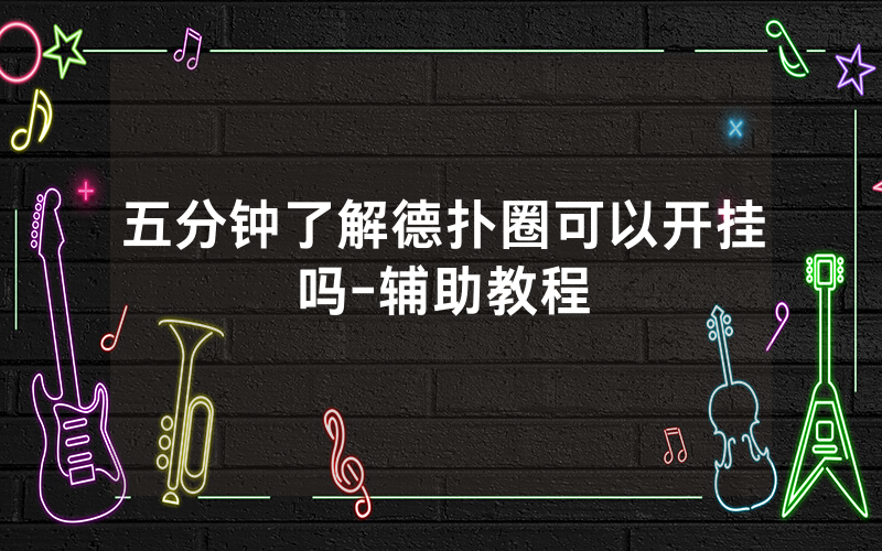 五分钟了解德扑圈可以开挂吗-辅助教程