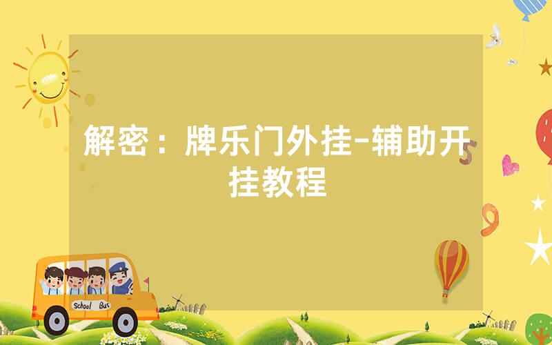解密：牌乐门外挂-辅助开挂教程