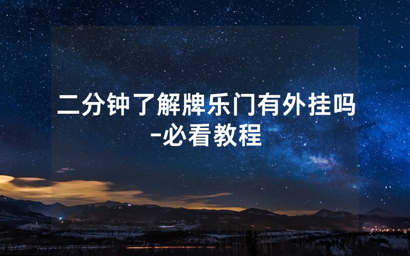 二分钟了解牌乐门有外挂吗-必看教程